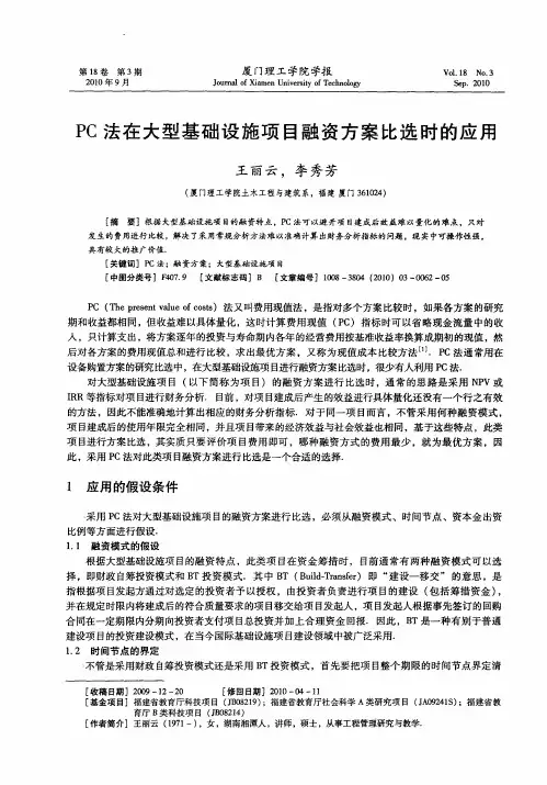 PC法在大型基础设施项目融资方案比选时的应用