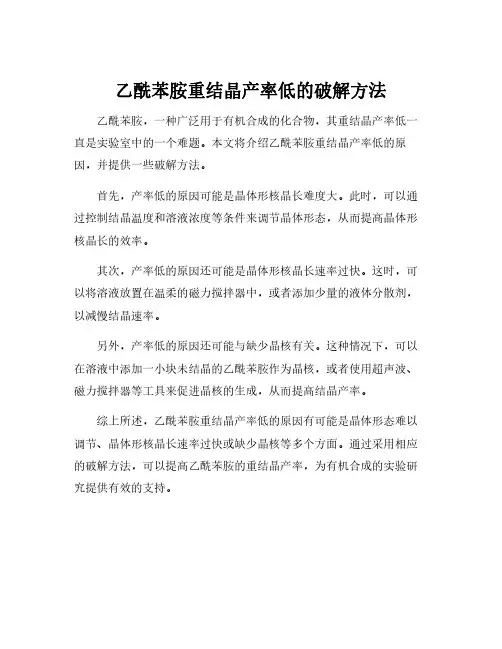 乙酰苯胺重结晶产率低的原因