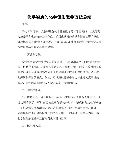 化学物质的化学键的教学方法总结
