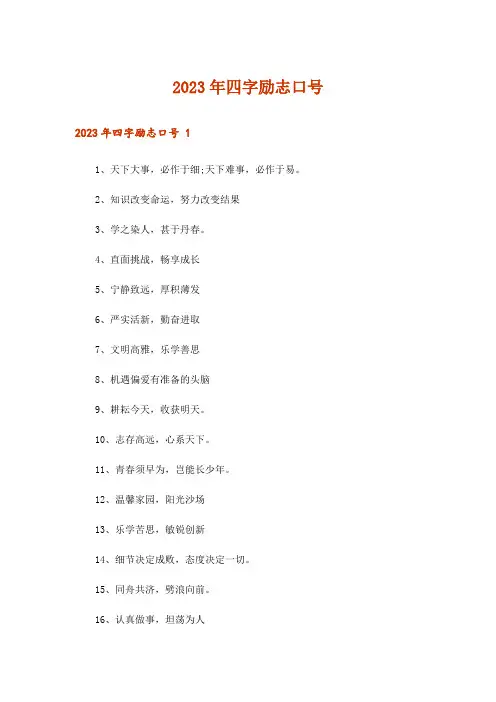 2023年四字励志口号 
