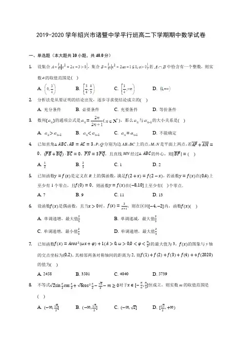 2019-2020学年绍兴市诸暨中学平行班高二下学期期中数学试卷(含答案解析)