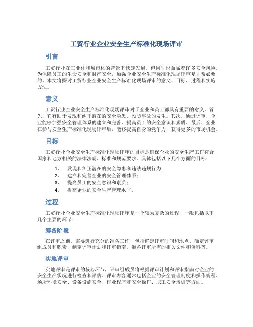 工贸行业企业安全生产标准化现场评审