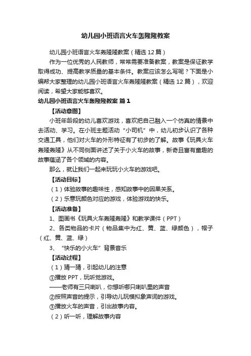 幼儿园小班语言火车轰隆隆教案