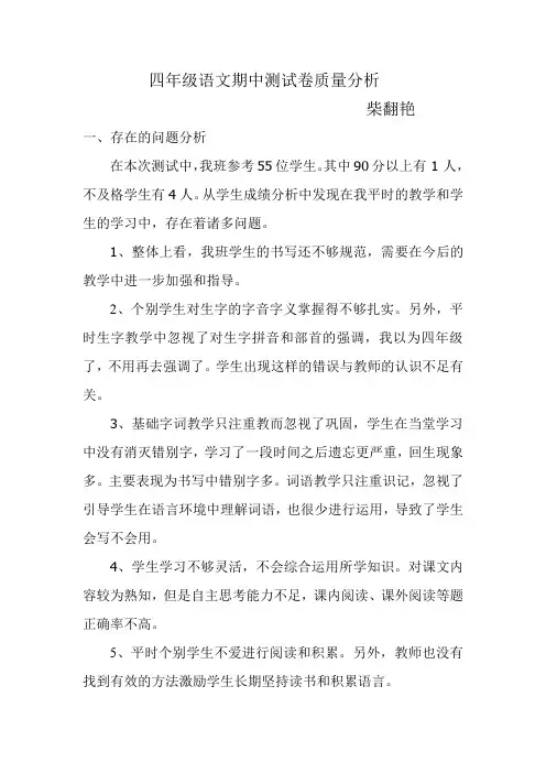 四年级语文期中测试卷质量分析报告