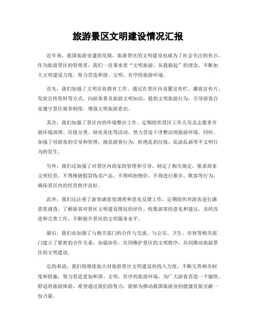 旅游景区文明建设情况汇报