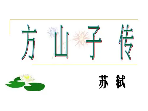 人教版选修《中国古代诗歌散文欣赏》第四单元《方山子传》课件 (30张PPT)