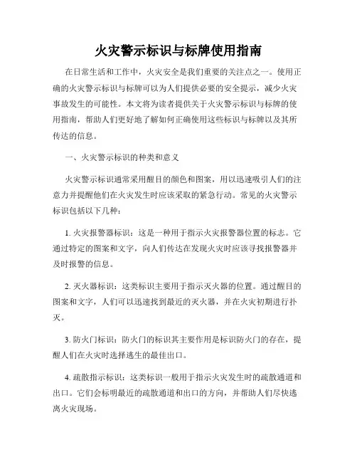 火灾警示标识与标牌使用指南