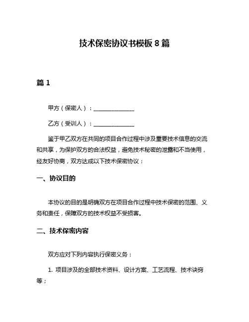 技术保密协议书模板8篇