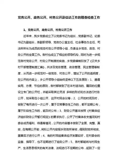 党务公开、政务公开、村务公开及信访工作的督查检查工作