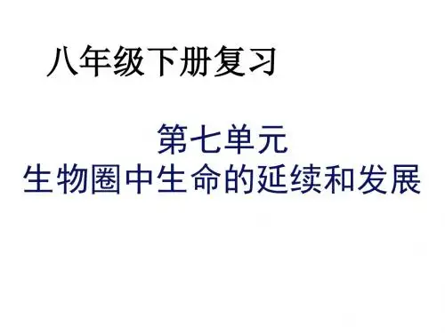 2015—2016八年级生物(人教版下册)复习课件：第七单元第一章生物的生殖和发育(共64张PPT)