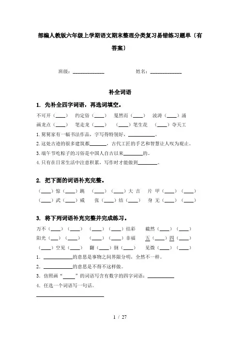 部编人教版六年级上学期语文期末整理分类复习易错练习题单〔有答案〕