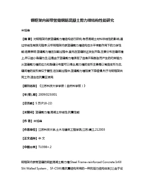 钢框架内嵌带竖缝钢筋混凝土剪力墙结构性能研究