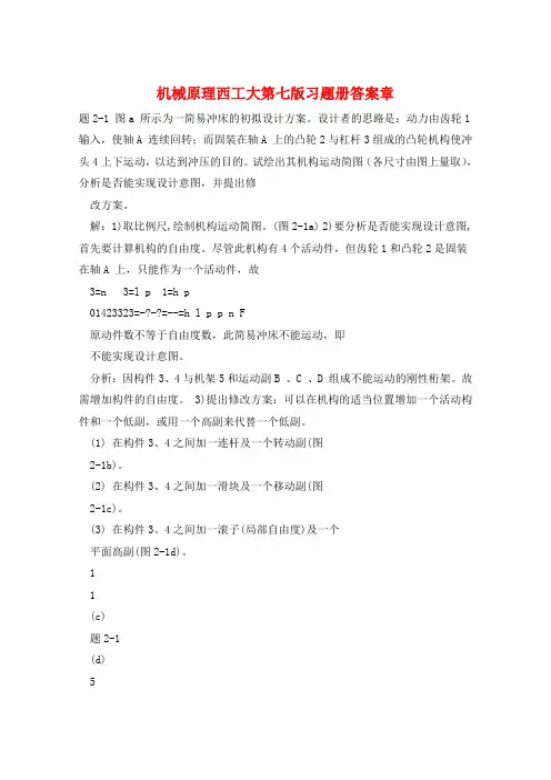 机械原理西工大第七版习题册答案章
