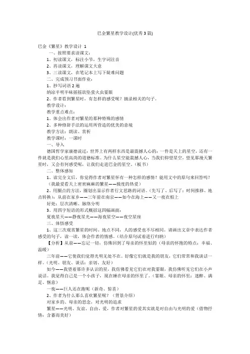 巴金繁星教学设计(优秀3篇)