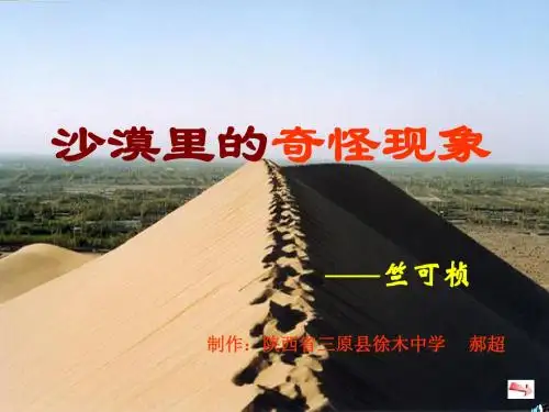 语文八年级下苏教版 11《沙漠里的奇怪现象》课件(15张)
