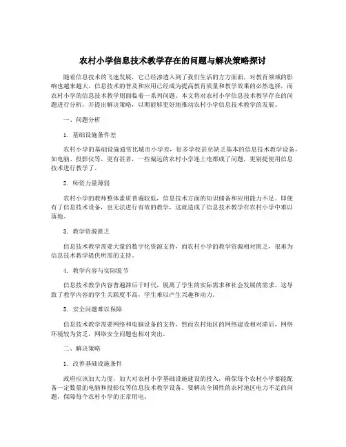 农村小学信息技术教学存在的问题与解决策略探讨