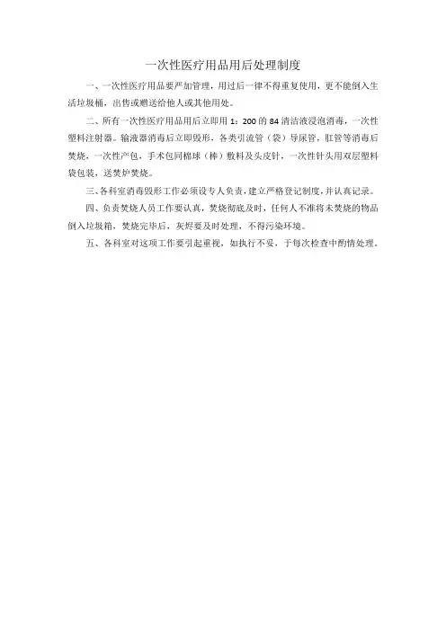一次性医疗用品用后处理制度