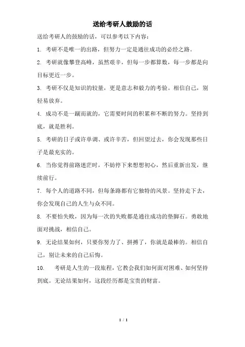 送给考研人鼓励的话