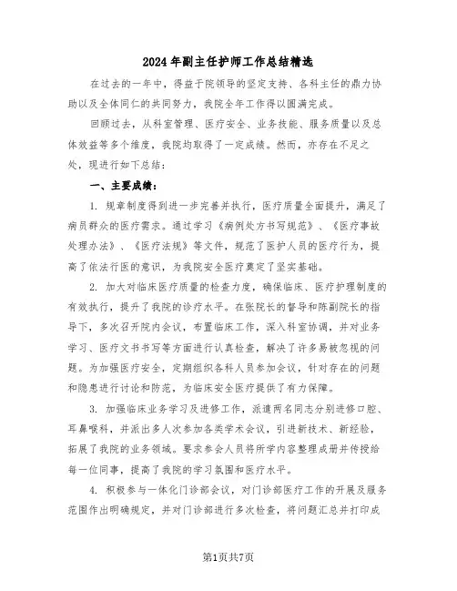 2024年副主任护师工作总结精选（四篇）