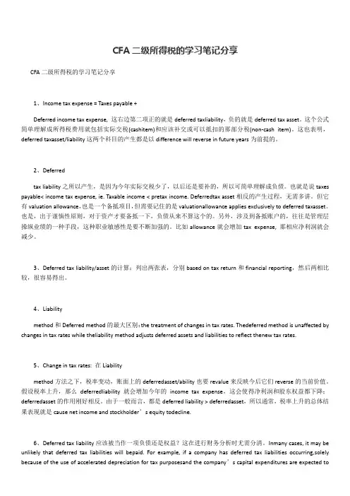 CFA二级所得税的学习笔记分享