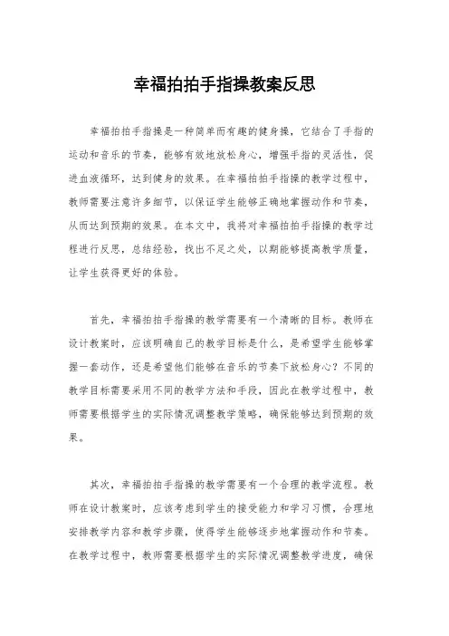 幸福拍拍手指操教案反思