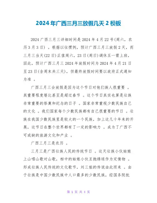 2024年广西三月三放假几天2模板
