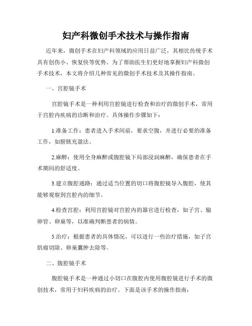 妇产科微创手术技术与操作指南
