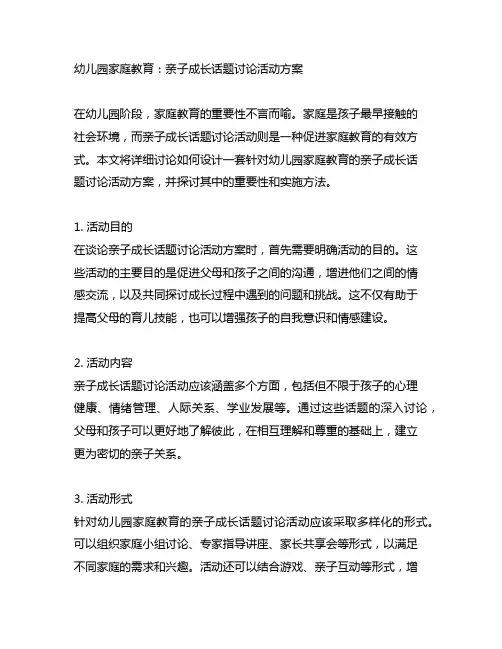 幼儿园家庭教育：亲子成长话题讨论活动方案