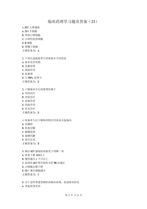 临床药理学习题及答案(33)