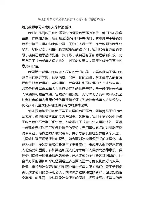幼儿教师学习未成年人保护法心得体会（精选19篇）