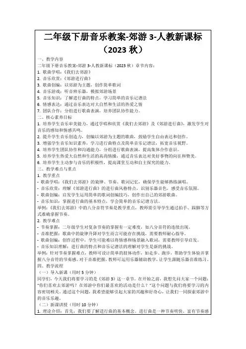 二年级下册音乐教案-郊游3-人教新课标(2023秋)