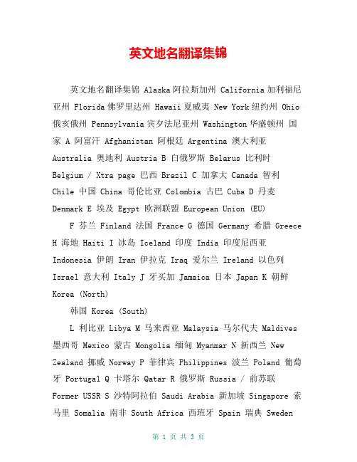 英文地名翻译集锦