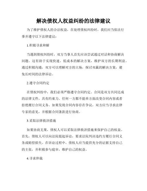 解决债权人权益纠纷的法律建议