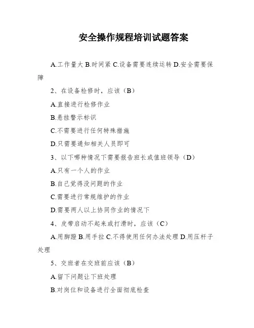 安全操作规程培训试题答案