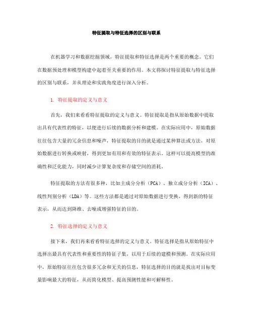 特征提取与特征选择的区别与联系