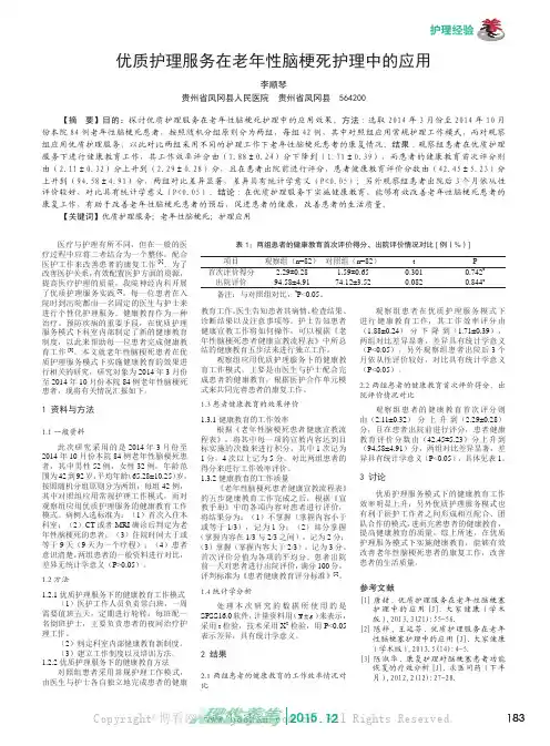 优质护理服务在老年性脑梗死护理中的应用