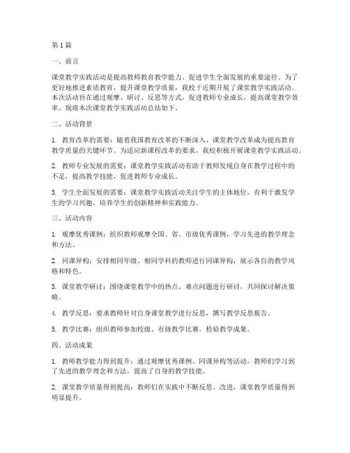 课堂教学实践活动的总结(3篇)