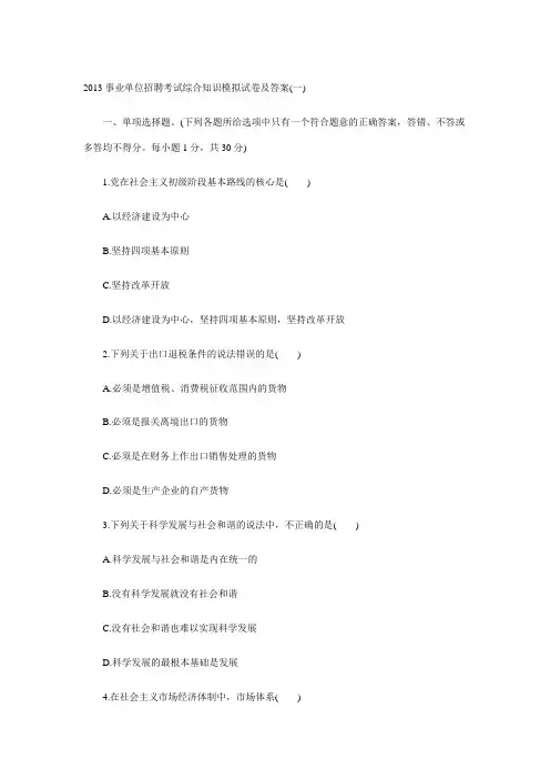 2013事业单位招聘考试综合知识模拟试卷及答案