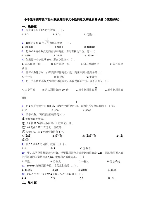 小学数学四年级下册人教版第四单元小数的意义和性质测试题(答案解析)