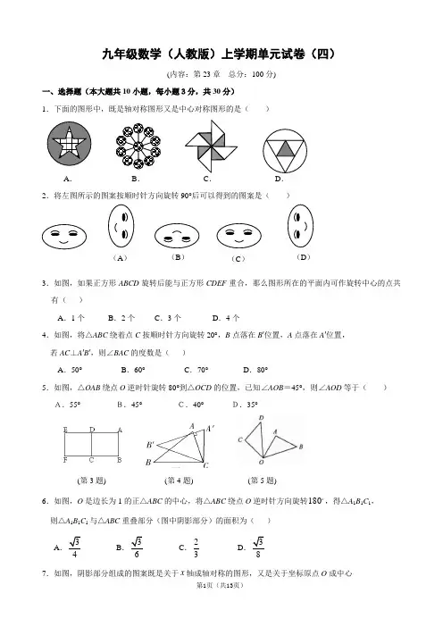 第23章 旋转单元测试卷(含答案)