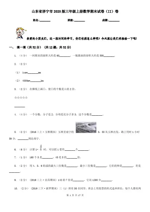 山东省济宁市2020版三年级上册数学期末试卷(II)卷