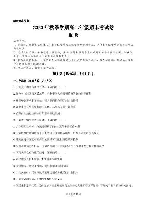 2020年秋季学期高二年级期末考试生物卷
