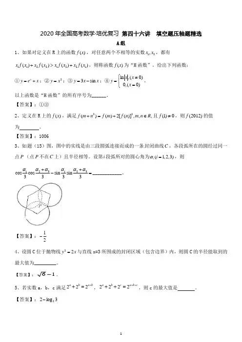2020年全国高考数学·培优复习 第46讲  填空题压轴题精选