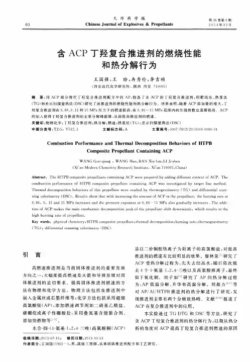 含ACP丁羟复合推进剂的燃烧性能和热分解行为