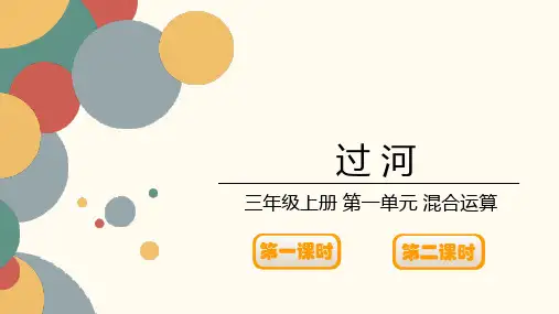 北师大版数学三年级上册第一单元《过河》课件