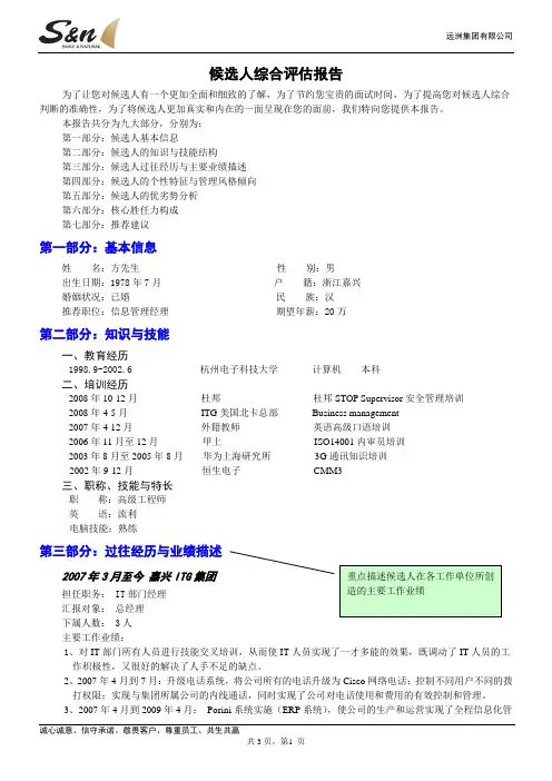 猎头公司候选人综合评估报告(标准版)