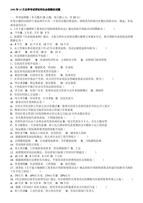2008年10月自试劳动和社会保障法真题及答案