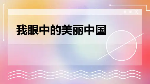 我眼中的美丽中国