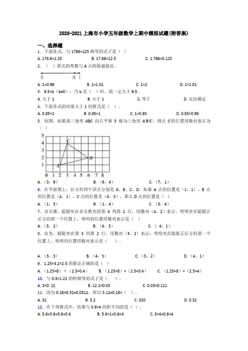 2020-2021上海市小学五年级数学上期中模拟试题(附答案)