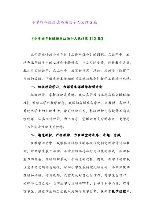 2024年小学四年级道德与法治个人总结3篇